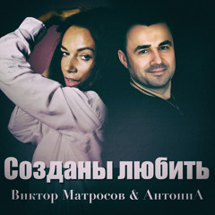 Созданы любить - Виктор Матросов & АнтониА