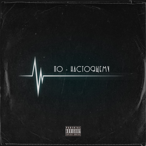 По-настоящему