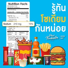 GoodDiet EP 52 : รู้ทันโซเดียมกันหน่อย