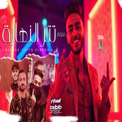 مزمار تتر النهاية 2025