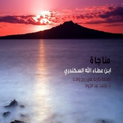 مناجاة ابن عطاء الله السكندري