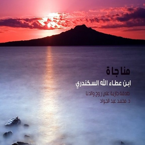 مناجاة ابن عطاء الله السكندري