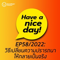 วิธีเปลี่ยนความปรารถนาให้กลายเป็นจริง | Have A Nice Day! EP58 2022