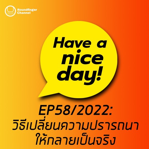 วิธีเปลี่ยนความปรารถนาให้กลายเป็นจริง | Have A Nice Day! EP58 2022