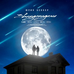 Юлия Беккер - Звездопадами
