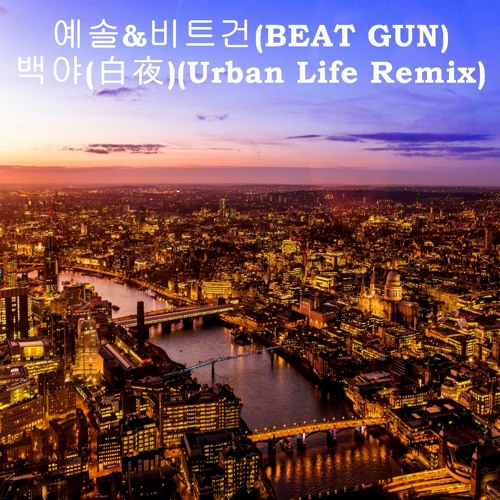 예솔&비트건(BEAT GUN) - 백야(白夜)(Urban Life Remix)