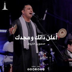 أعلن ذاتك ومجدك- المرنم صموئيل فاروق
