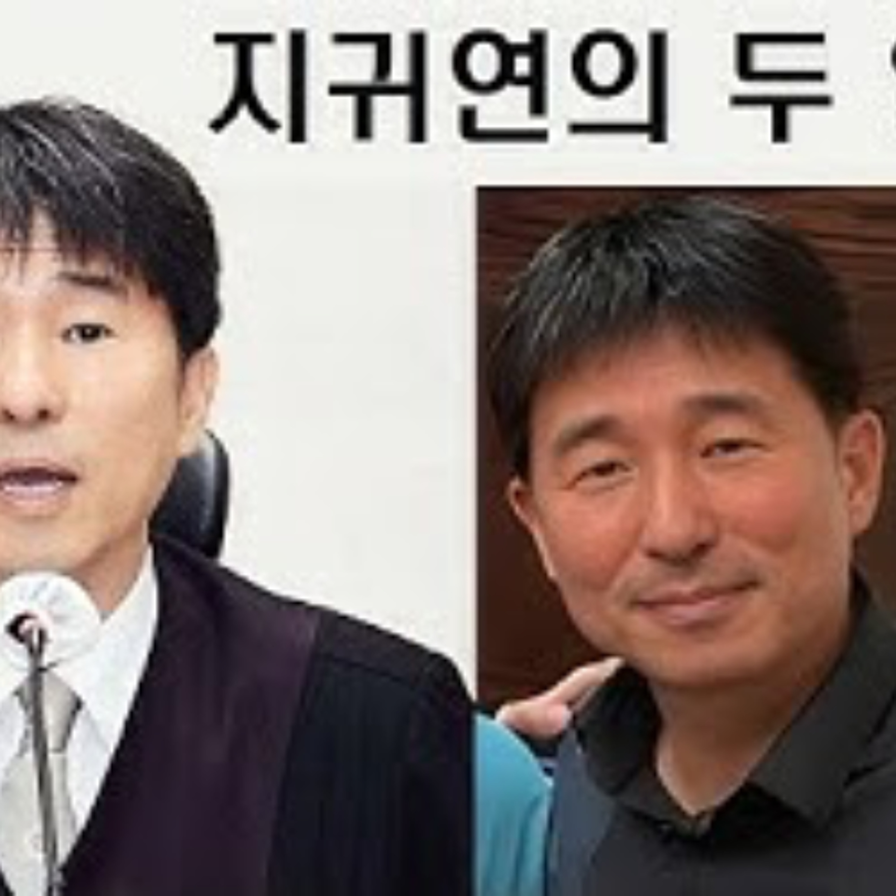 2025-05-20 지귀연의 두 얼굴 episode artwork