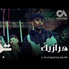 HARAZEEK AFROTO Ft AMR SAAD | هرازيك - عفروتو و عمرو سعد من مسلسل توبه رمضان ٢٠٢٢ PROD BY KARIM ENZO