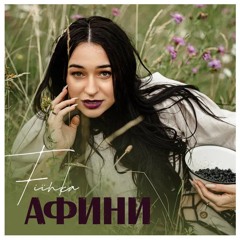 Афини