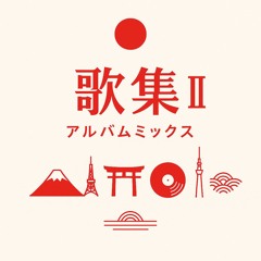 日本の音楽 II