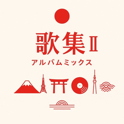日本の音楽 II