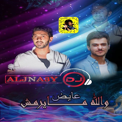 عايض - والله مايرمش DJ ALJNA3Y Remix