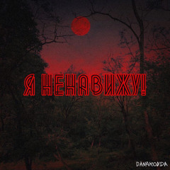 Я НЕНАВИЖУ!