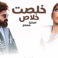 مسلم و اصالة خلصت خلاص - MUSLIM II ASALA II KLST KLAS
