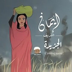 ايمان الشريف - الجزيرة _ Eman El Shareef - Al-Gezira - 2024.mp3