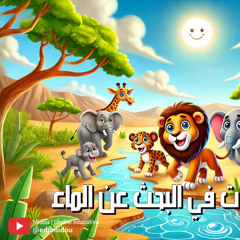 شاهد كيف كانت مغامرة الحيوانات في البحث عن الماء | قصة ممتعة للأطفال 💧🌿