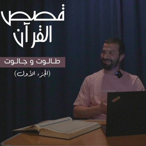 قصص القرآن -الدرس الرابع- طالوت وجالوت الجزء الأول