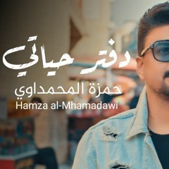 ريمكس دفتر حياتي - حمزة المحمداوي |DJ MANSOUR