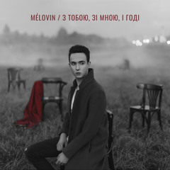 З тобою, зі мною, і годі