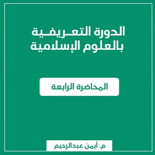 فكرة بسيطة عن اللسانيات | الدورة التعريفية بالعلوم الإسلامية - م. أيمن عبد الرحيم