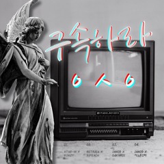 ㅇㅅㅇ 당장구속! (Prod. IAN09)