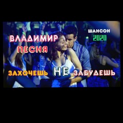 ВЛАДИМИР ПЕСНЯ Захочешь не Забудешь