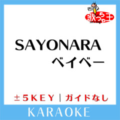 SAYONARAベイベー(原曲歌手:加藤ミリヤ)
