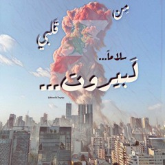 Beirut- Rodge Ft Nina Abdel Malak " OUD EDIT BY NEDAA ALTURK "