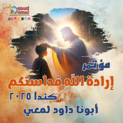 01- أبونا داود لمعي - The Testing of God's Will إختبار إرادة الله