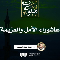 عاشوراء الأمل والعزيمة | خطبة | د. أحمد عبد المنعم
