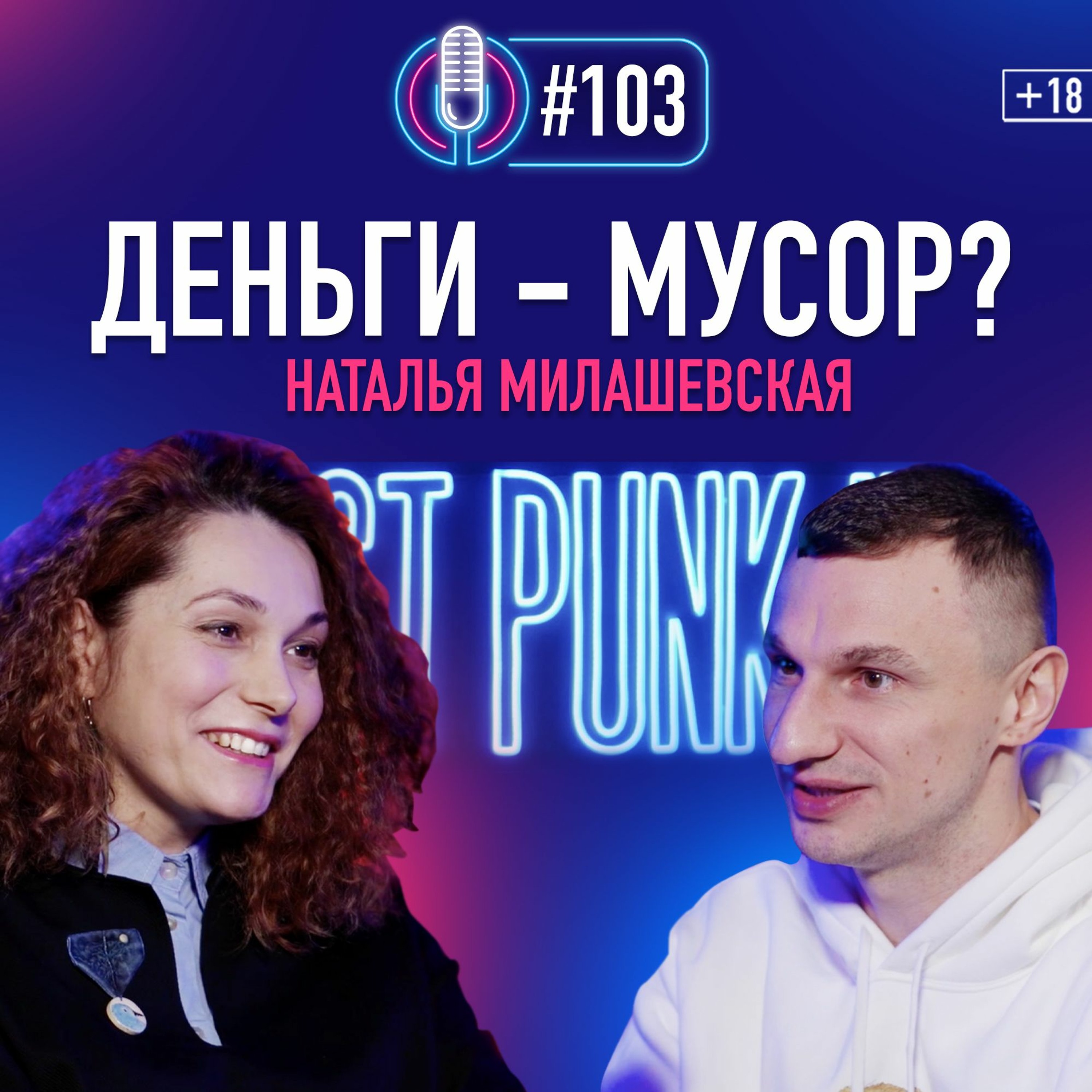 Ната Милашевская: Как радикально менять профессию? Подкаст #103 episode artwork