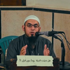 هل تخيلت يوما الحياة بدون قرأن؟! الشيخ محمد سعد الشرقاوي
