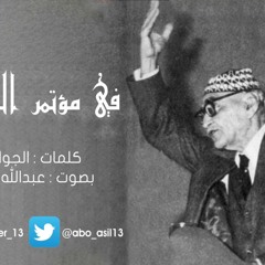 في مؤتمر المحامين الجواهري بصوت عبدالله العنزي