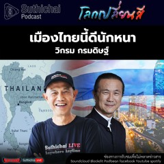 Suthichai Podcast โลกเปลี่ยนสี กับ วิกรม กรมดิษฐ์  เมืองไทยนี้ดีนักหนา