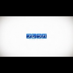 quantum Jump [OPサイズ]／真里歌／SMEE フレラバ〜Friend to Lover〜 OP