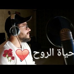 يا حياة الروح - إياد فرح Cover by Eyad Farah