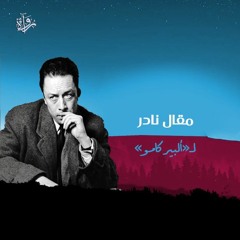 مقال نادر لـ«ألبير كامو»