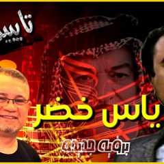 ياس خضرـ تايبين