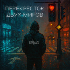 Перекрёсток двух миров
