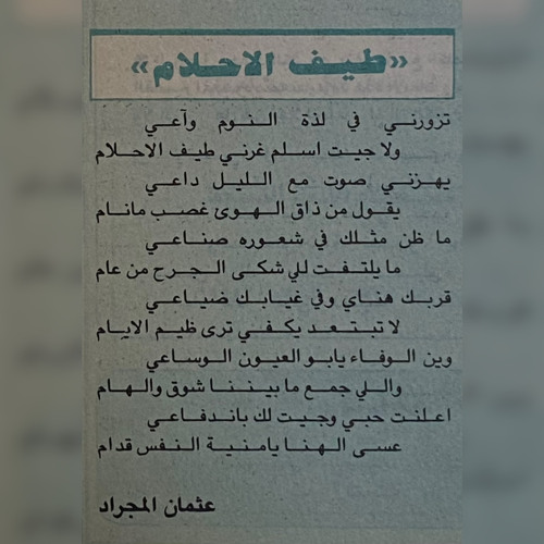 فهد عبدالمحسن – تزورني في لذة النوم وآعي
