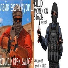 SWAGдофф 3 feat. KILLIX & S1mple huesosik prod. KILLIX