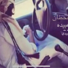 من بني قحطان والمعنز عبيده - كاملة