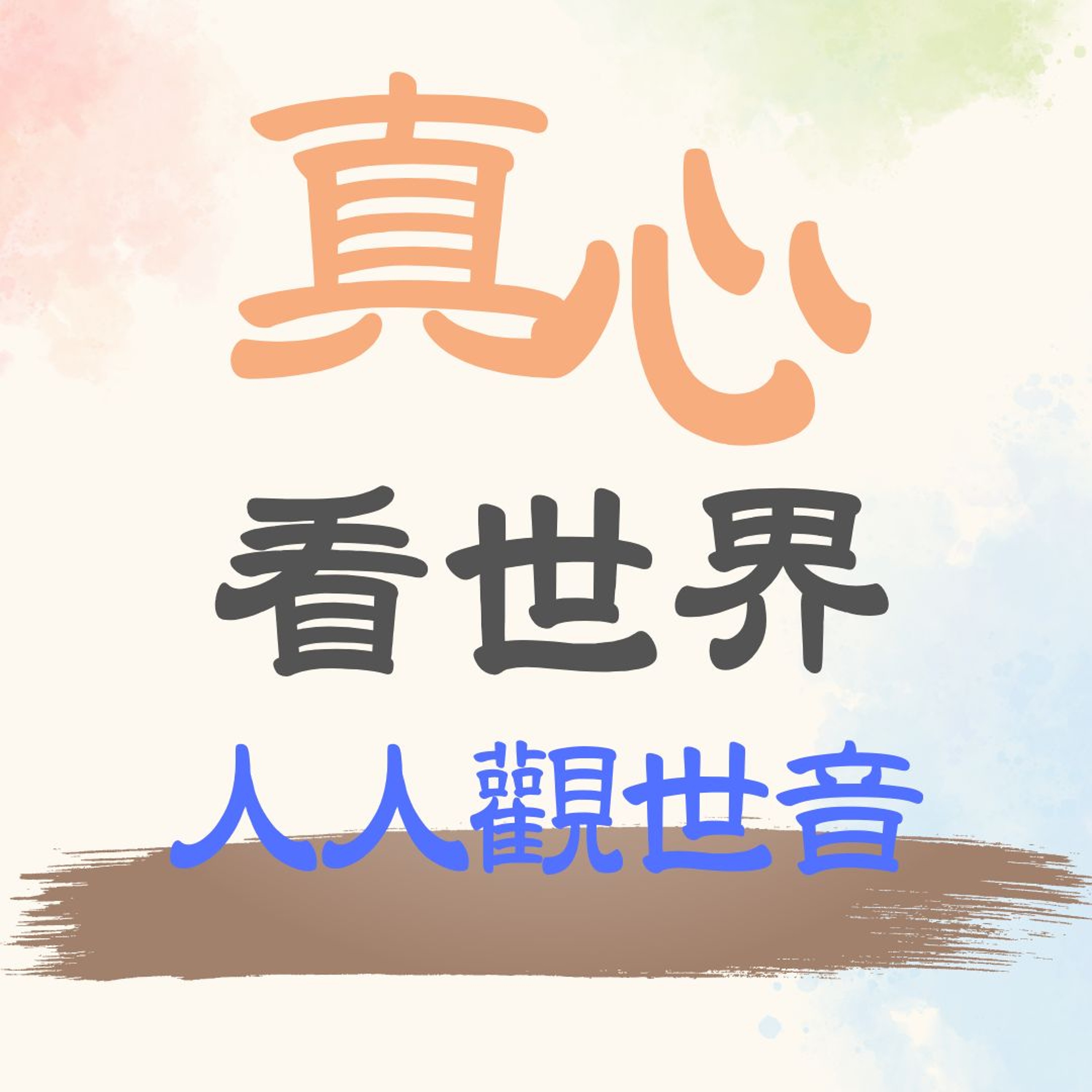 【真心看世界】人人觀世音 episode artwork