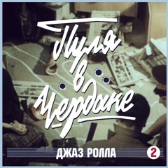 Джаз Ролла - Вид