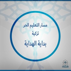 التعليم الحر | بداية الهداية | (3) أسرار الوظيفة الزروقية وآداب الذكر | الشيخ إيهاب عبدالرشيد
