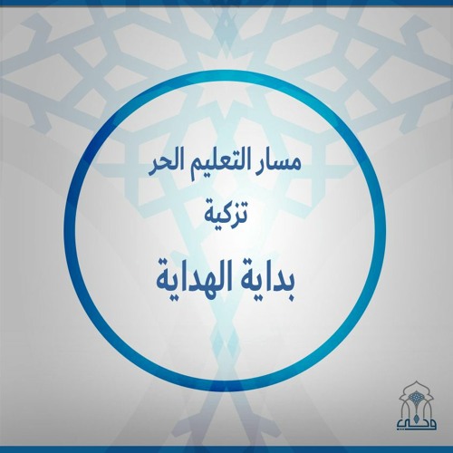 التعليم الحر | بداية الهداية |(1)التزكية،الطريق إليها،أنواع الأنفس | الشيخ إيهاب عبدالرشيد