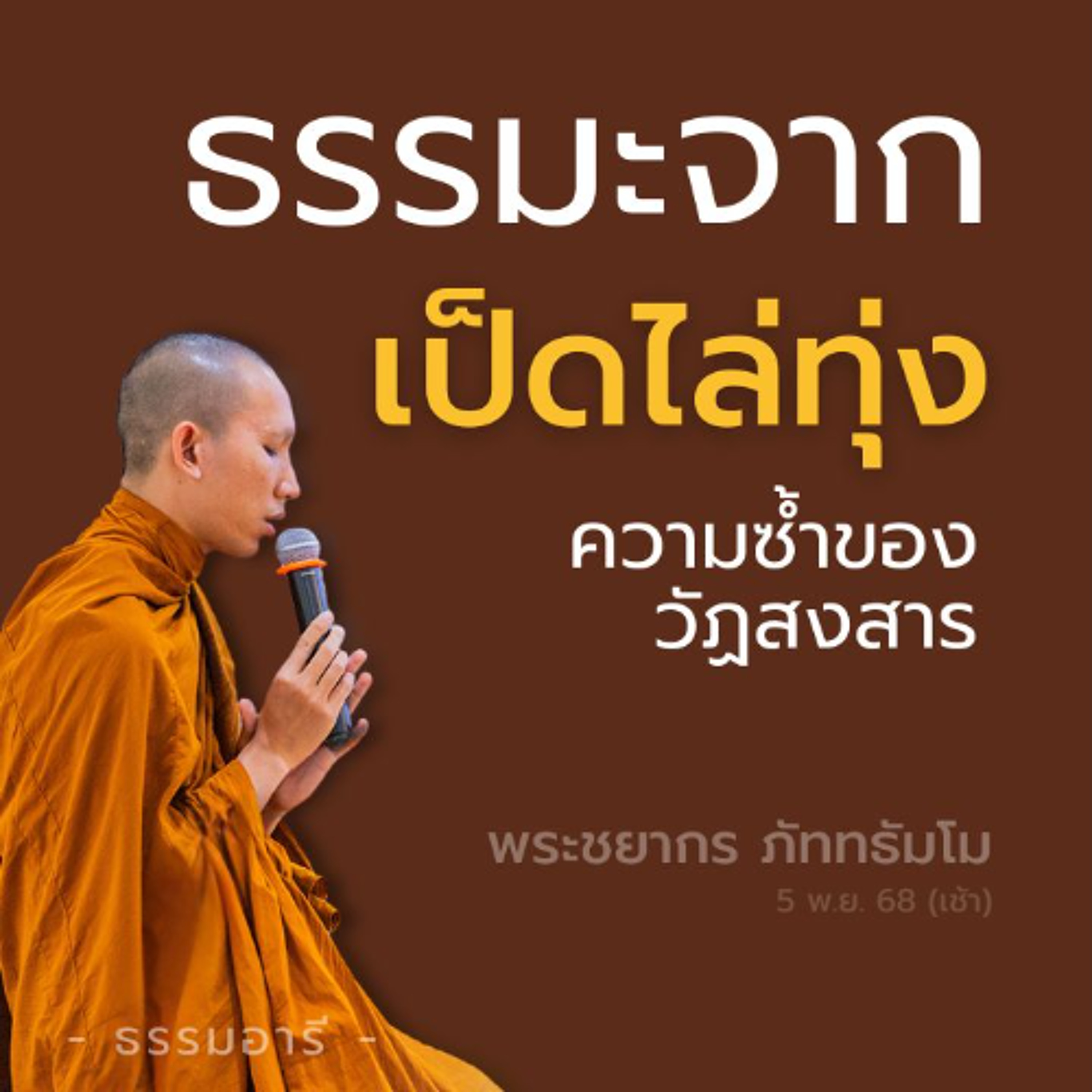 ความซ้ำของวัฏสงสาร ธรรมะจากเป็ดไล่ทุ่ง | พระชยากร ภัททธัมโม | 5 พ.ย. 68 (เช้า) ความซ้ำของวัฏสงสาร ธรรมะจากเป็ดไล่ทุ่ง | พระชยากร ภัททธัมโม | 5 พ.ย. 68 (เช้า)