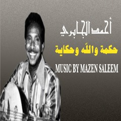 (MAZEN SALEEM REMIX) أحمد الجابري - حكمة والله وحكاية