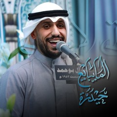 الما يبايع حيدرة | علي بوحمد
